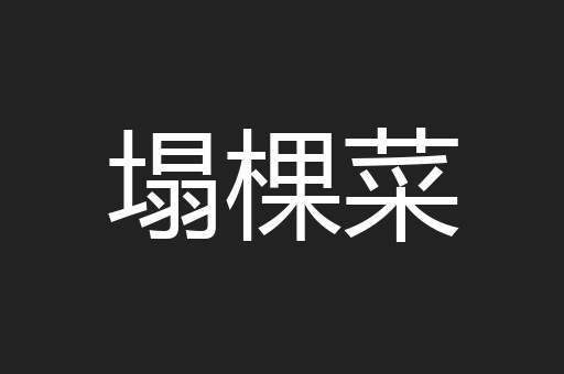塌棵菜