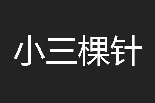 小三棵针