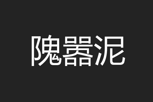 隗嚣泥