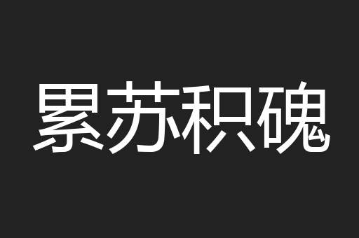 累苏积磈