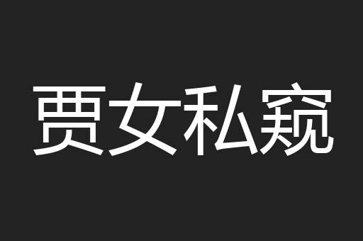 贾女私窥