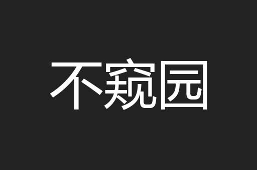 不窥园