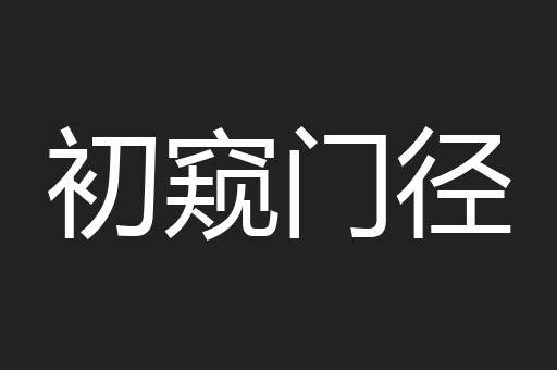 初窥门径