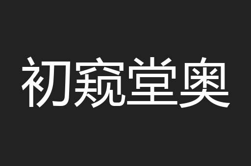 初窥堂奥
