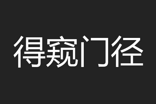 得窥门径