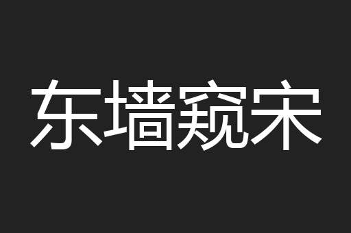 东墙窥宋
