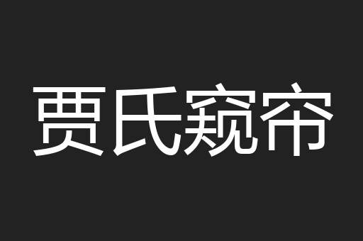 贾氏窥帘