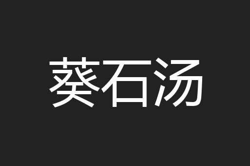 葵石汤