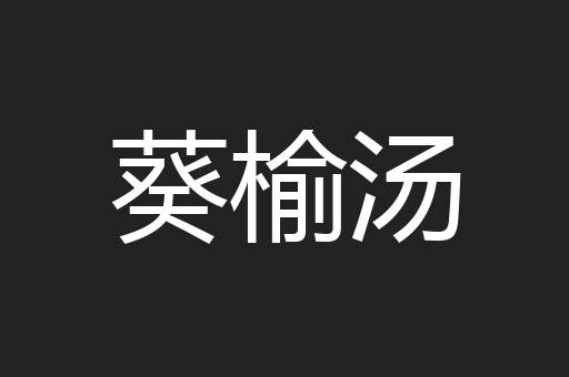 葵榆汤