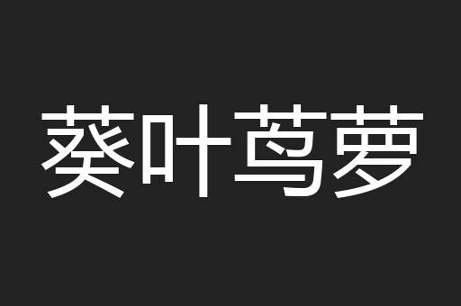 葵叶茑萝