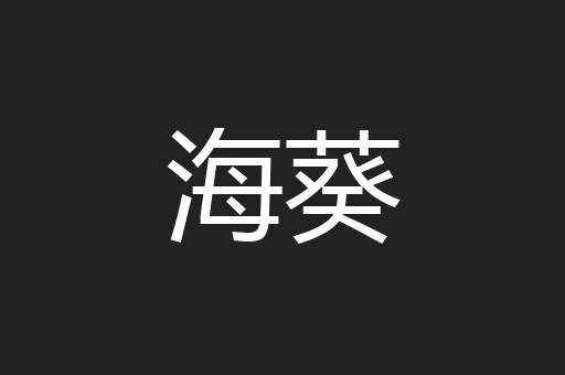 海葵