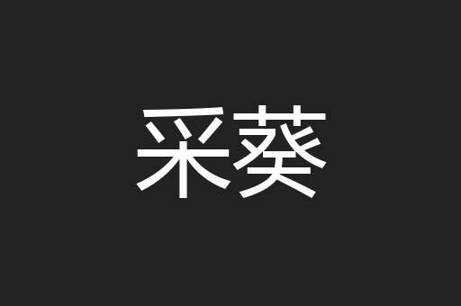 采葵