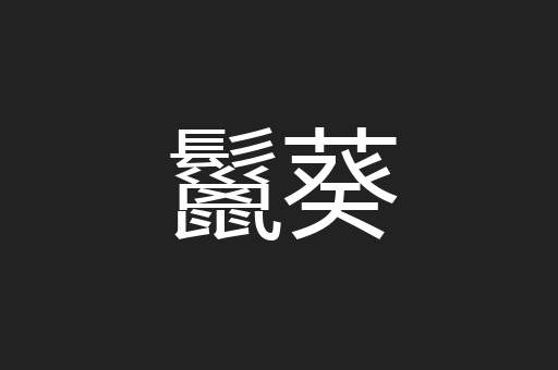 鬣葵