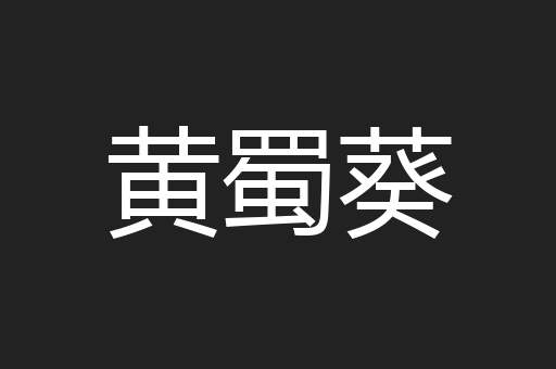 黄蜀葵