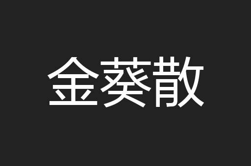 金葵散