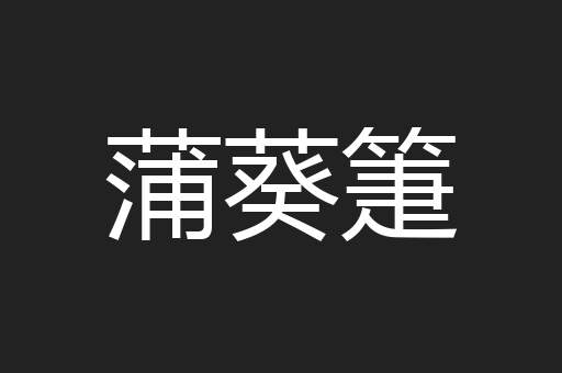 蒲葵箑