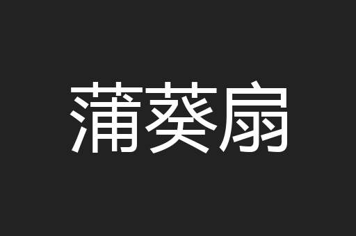 蒲葵扇