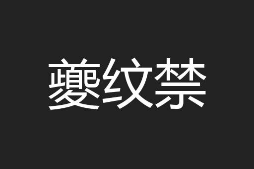夔纹禁