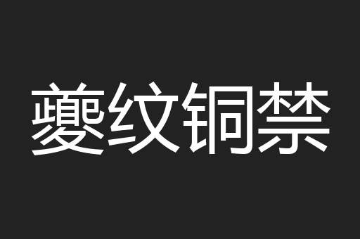 夔纹铜禁