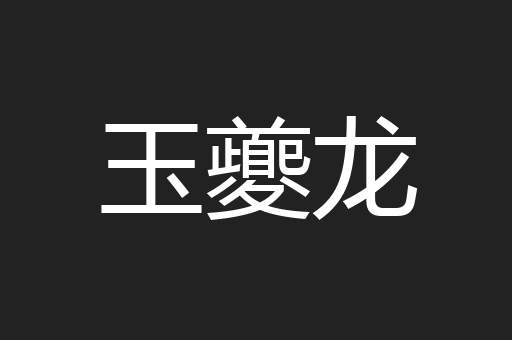 玉夔龙