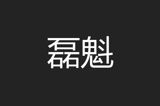 磊魁