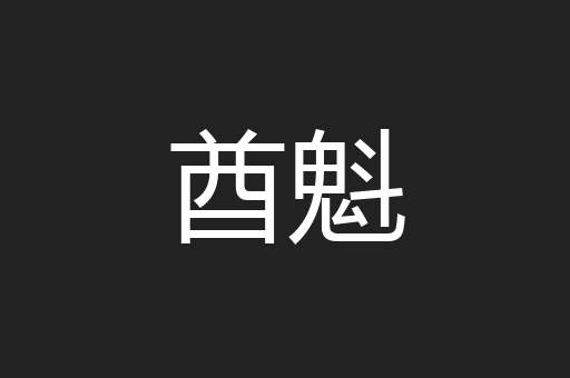 酋魁
