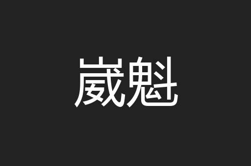崴魁