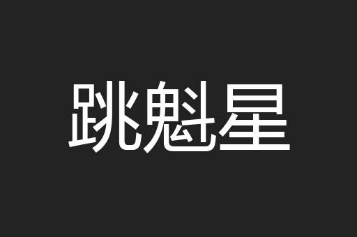 跳魁星