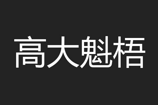 高大魁梧