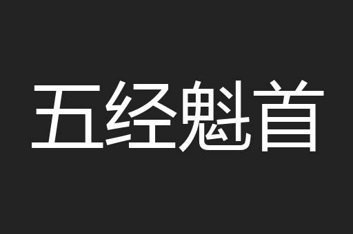五经魁首