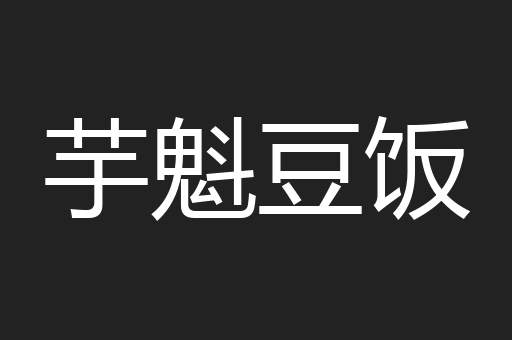 芋魁豆饭