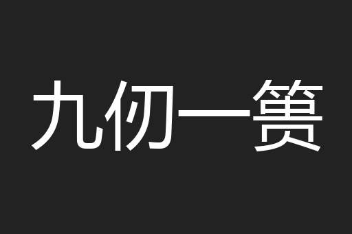九仞一篑