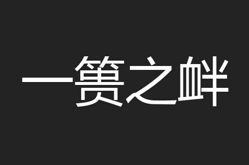 一篑之衅