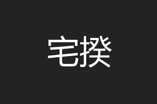 宅揆
