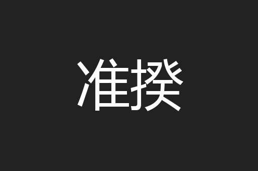 准揆