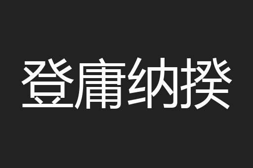 登庸纳揆
