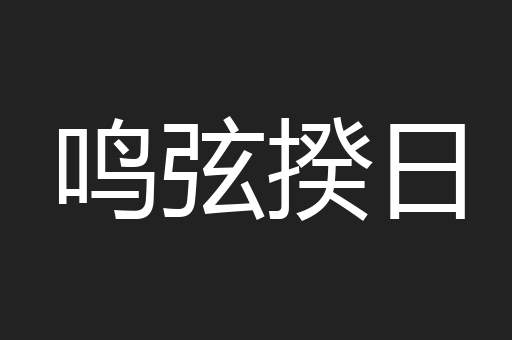 鸣弦揆日