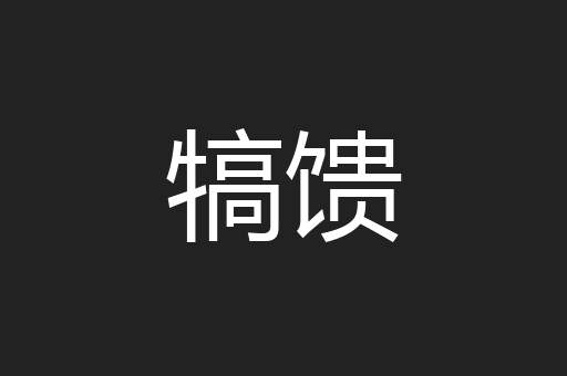 犒馈