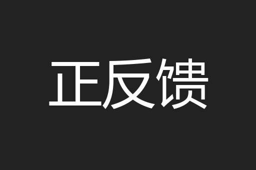 正反馈
