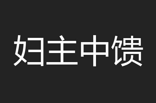 妇主中馈