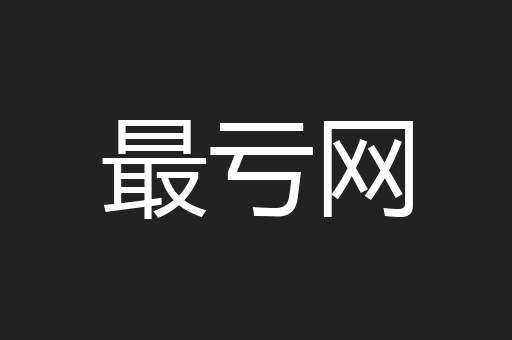 最亏网