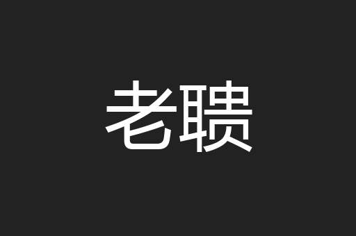 老聩