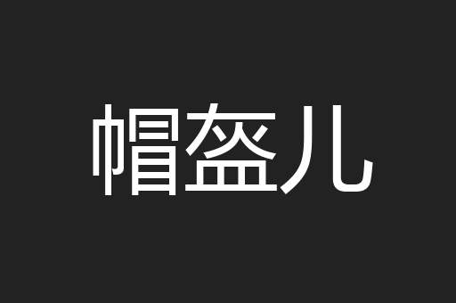 帽盔儿