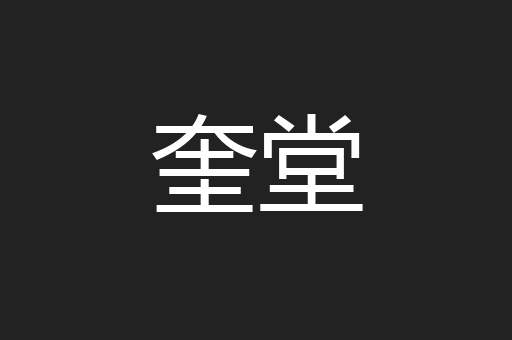 奎堂