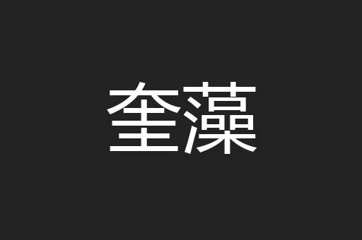 奎藻