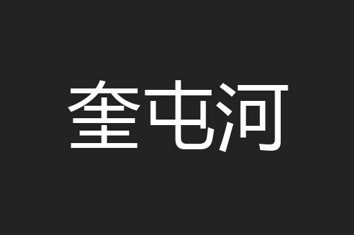 奎屯河