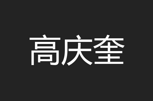 高庆奎