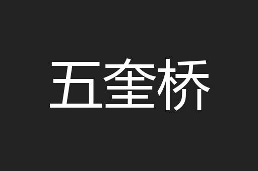 五奎桥