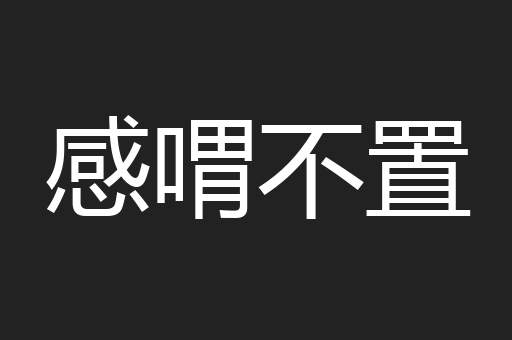 感喟不置