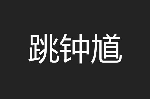 跳钟馗